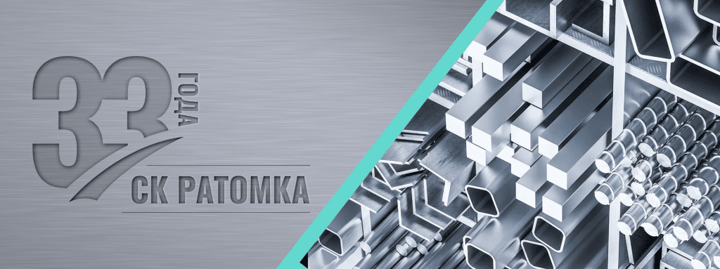 компании по продаже и производтсву металлопороката исполнилось 33 года